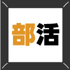 クラブ紹介