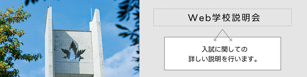WEB学校説明会