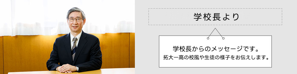 学校長より