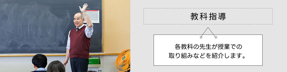 教科指導