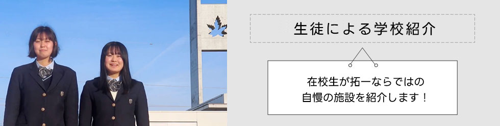 生徒による学校紹介