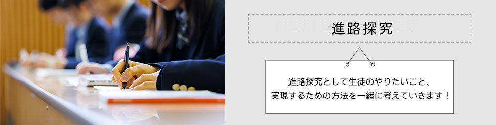 進路探求