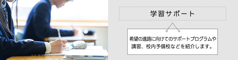 学習サポート